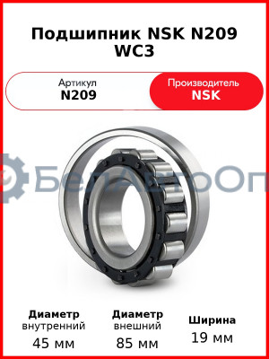 Подшипник NSK N209 WC3