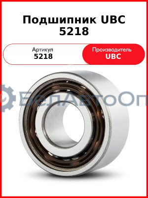 Подшипник UBC 5218