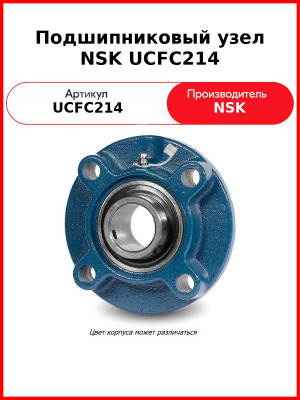 Подшипниковый узел NSK UCFC214