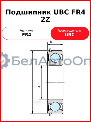 Подшипник UBC FR4 2Z