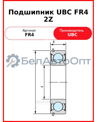 Подшипник UBC FR4 2Z