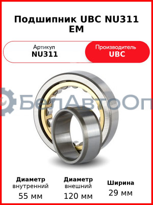 Подшипник UBC NU311 EM