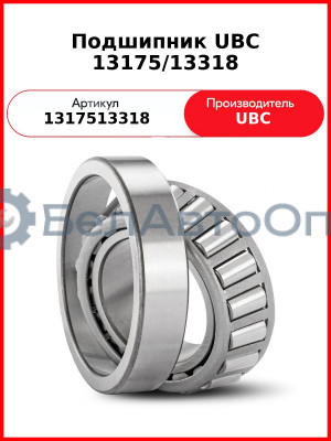 Подшипник UBC 13175/13318