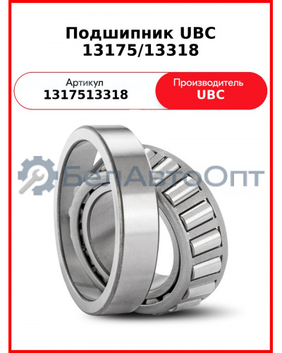 Подшипник UBC 13175/13318