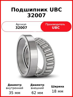 Подшипник UBC 32007