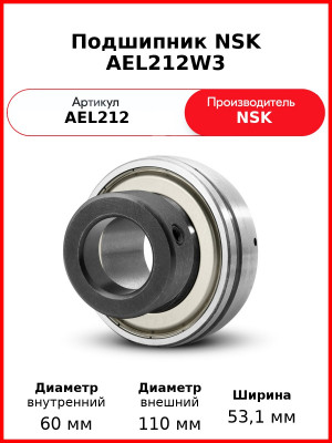 Подшипник NSK AEL212W3