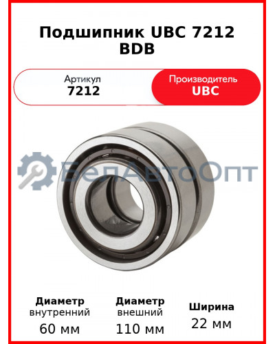 Подшипник UBC 7212 BDB