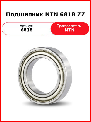 Подшипник NTN 6818 ZZ
