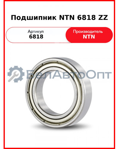 Подшипник NTN 6818 ZZ