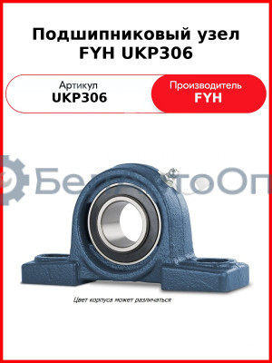 Подшипниковый узел FYH UKP306