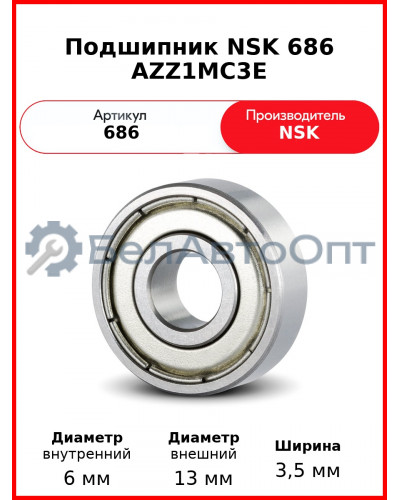 Подшипник NSK 686 AZZ1MC3E