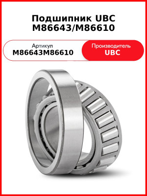 Подшипник UBC M86643/M86610