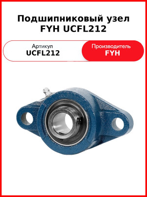 Подшипниковый узел FYH UCFL212