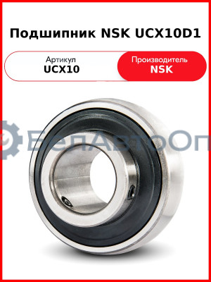 Подшипник NSK UCX10D1