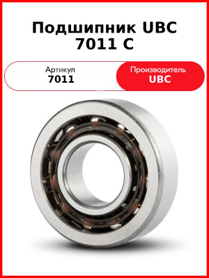 Подшипник UBC 7011 C