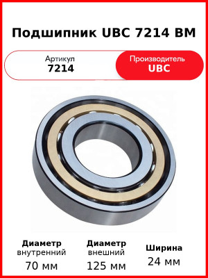 Подшипник UBC 7214 BM