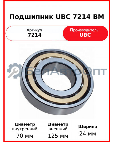 Подшипник UBC 7214 BM
