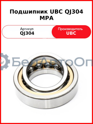 Подшипник UBC QJ304 MPA