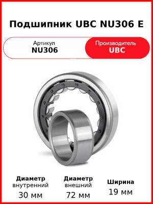 Подшипник UBC NU306 E