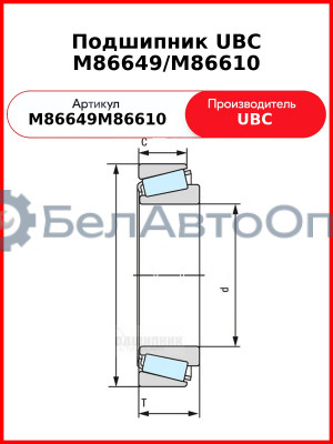 Подшипник UBC M86649/M86610