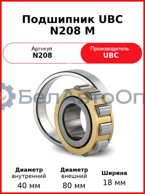 Подшипник UBC N208 M