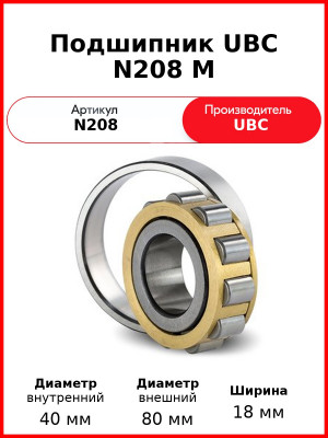 Подшипник UBC N208 M