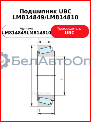 Подшипник UBC LM814849/LM814810