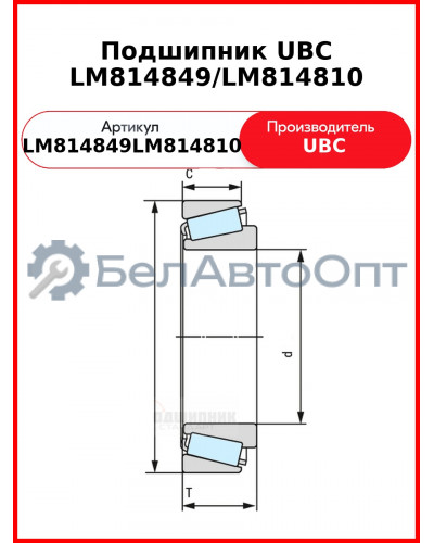 Подшипник UBC LM814849/LM814810