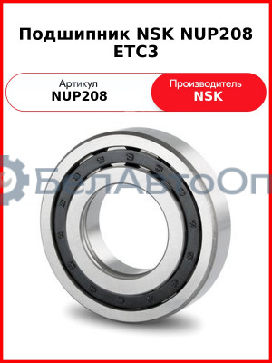 Подшипник NSK NUP208 ETC3