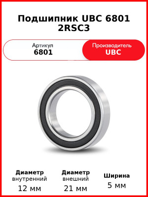 Подшипник UBC 6801 2RSС3