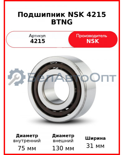Подшипник NSK 4215 BTNG