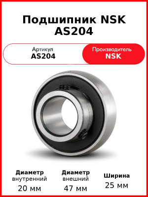 Подшипник NSK AS204