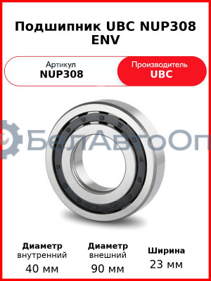 Подшипник UBC NUP308 ENV