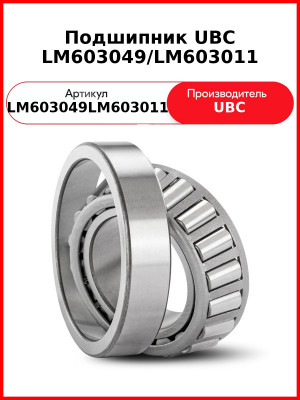 Подшипник UBC LM603049/LM603011