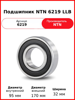 Подшипник NTN 6219 LLB