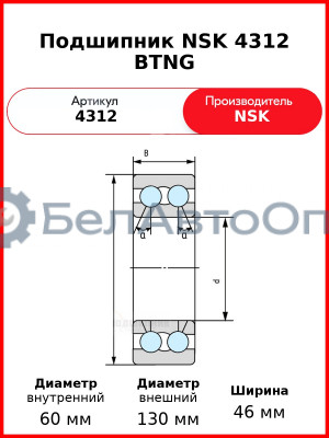 Подшипник NSK 4312 BTNG