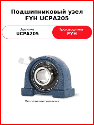 Подшипниковый узел FYH UCPA205