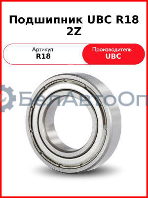 Подшипник UBC R18 2Z