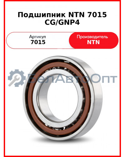 Подшипник NTN 7015 CG/GNP4
