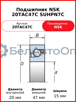 Подшипник NSK 20TAC47C SUHPN7C