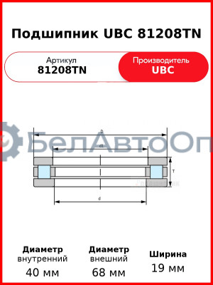 Подшипник UBC 81208TN