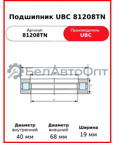 Подшипник UBC 81208TN