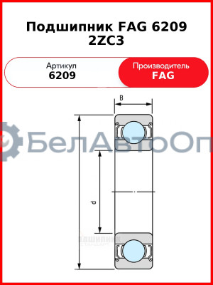Подшипник FAG 6209 2ZC3