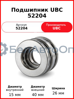Подшипник UBC 52204