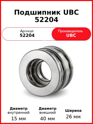 Подшипник UBC 52204
