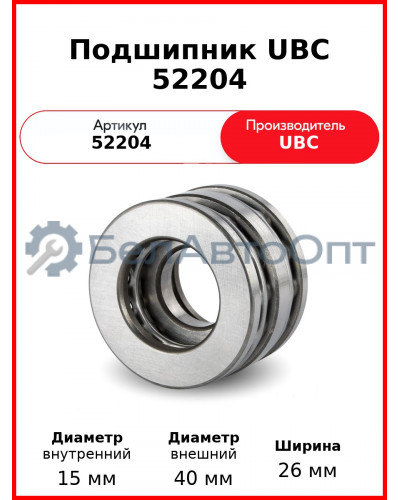 Подшипник UBC 52204