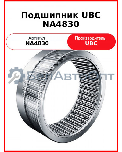 Подшипник UBC NA4830