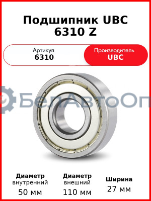 Подшипник UBC 6310 Z