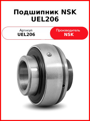 Подшипник NSK UEL206