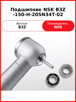 Подшипник NSK B3Z -150-H-20SN34T-02